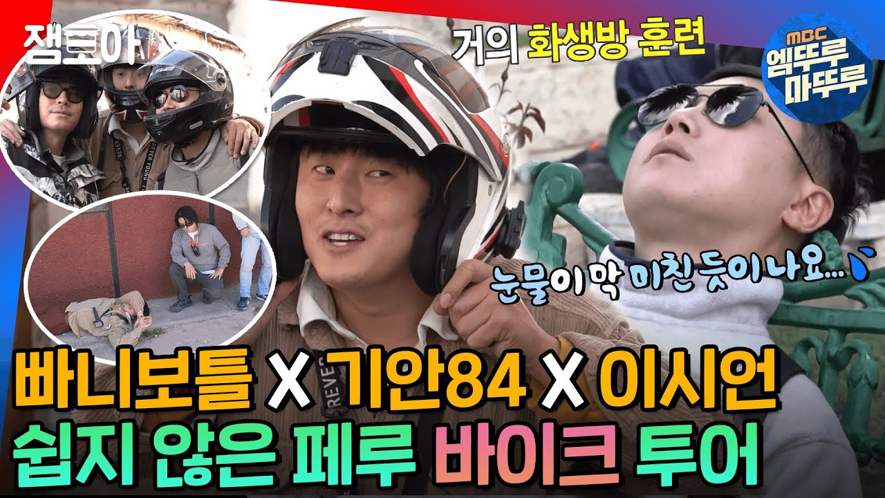 [#태계일주] 실핏줄 터지고,, 코피 터지고,, 난리난 기안84 & 이시언 & 빠니보틀의 남미 페루 바이크 투어🏍️ㅣ#기안84 #이시언 #빠니보틀 MBC221225방송