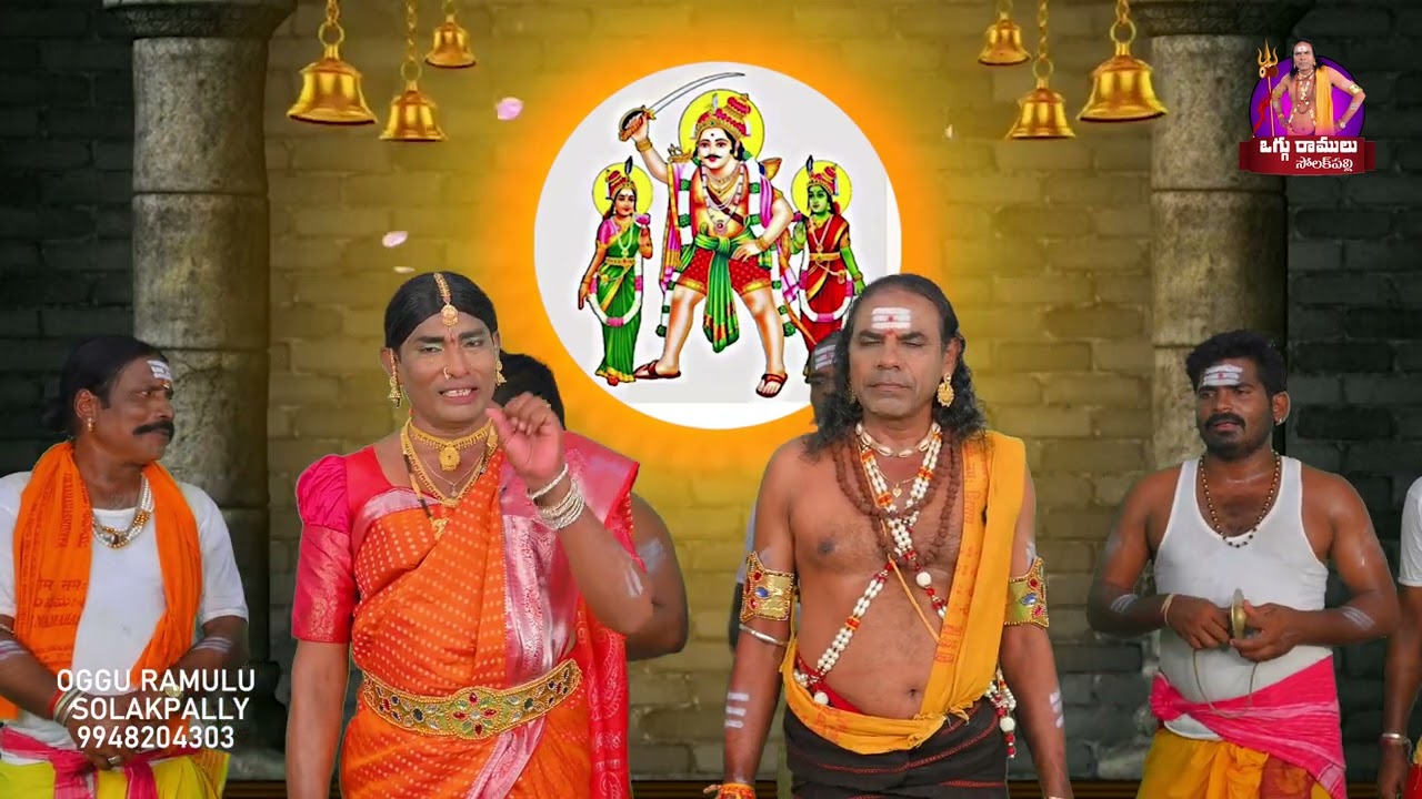 BEERAPPA OGGU KATHA | PART-1 OGGU KATHA OGGU RAMULU SOLAKPALLY