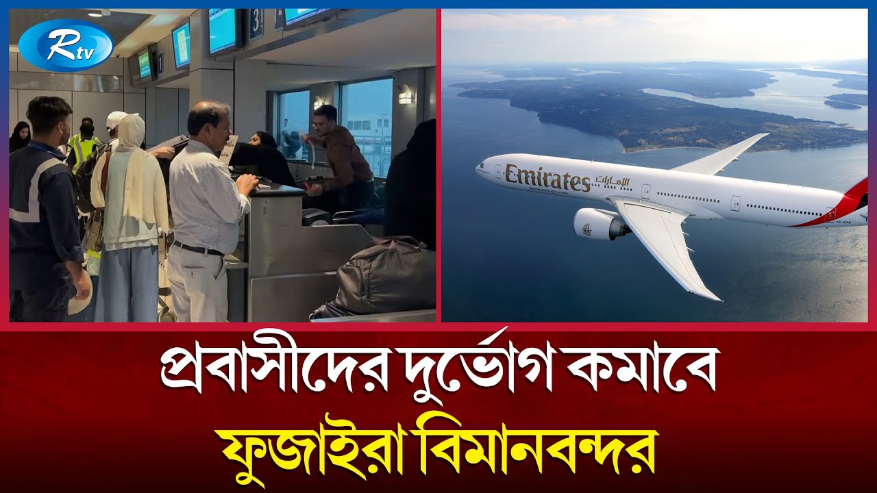 যোগাযোগে গতি আনতে দুবাইয়ে চালু হয়েছে ফুজাইরা বিমানবন্দর | Dubai | Fujairah | Rtv News