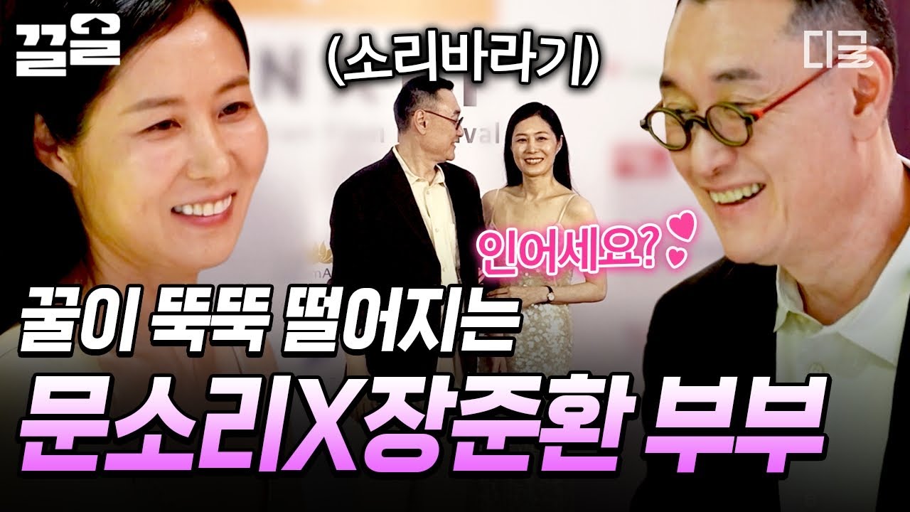 [#각집부부] 현실판 관식애순쀼💕 공식 행사장에서도 꿀이 뚝뚝 떨어지는 문소리 X 장준환 부부👩‍❤️‍💋‍👨