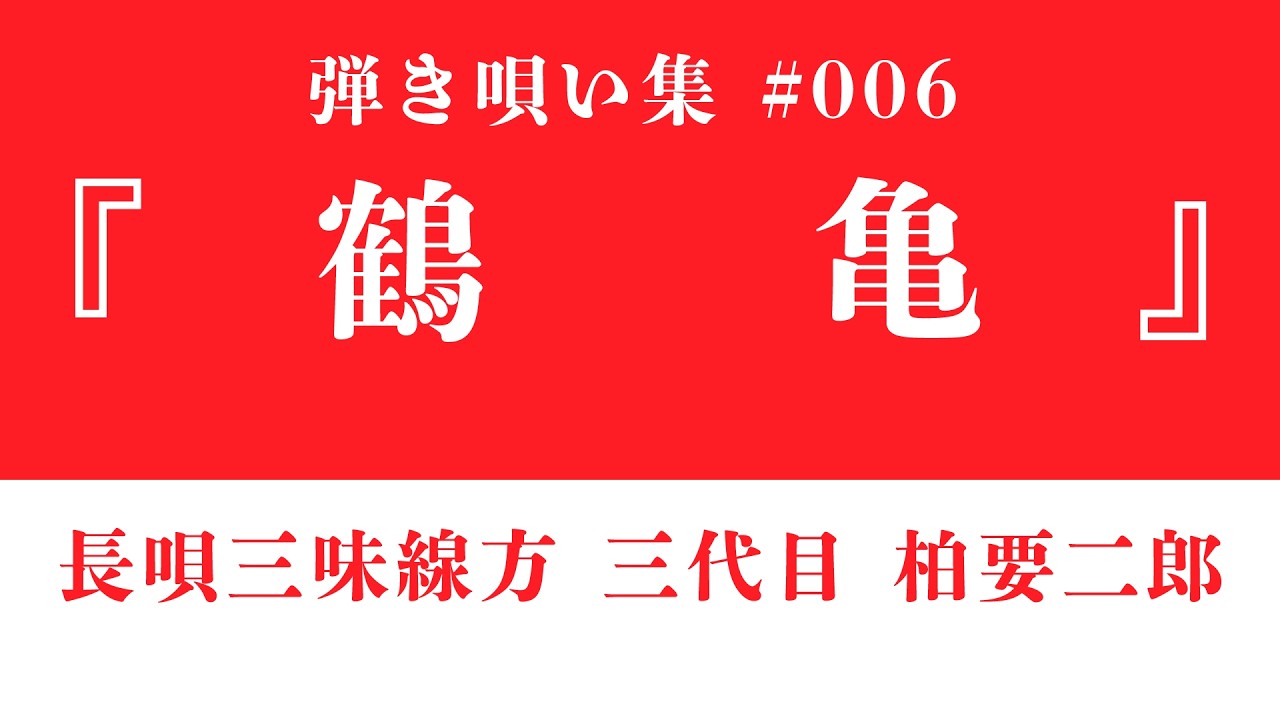 【長唄三味線】柏要二郎 弾き唄い #6『鶴亀』歌詞字幕付き