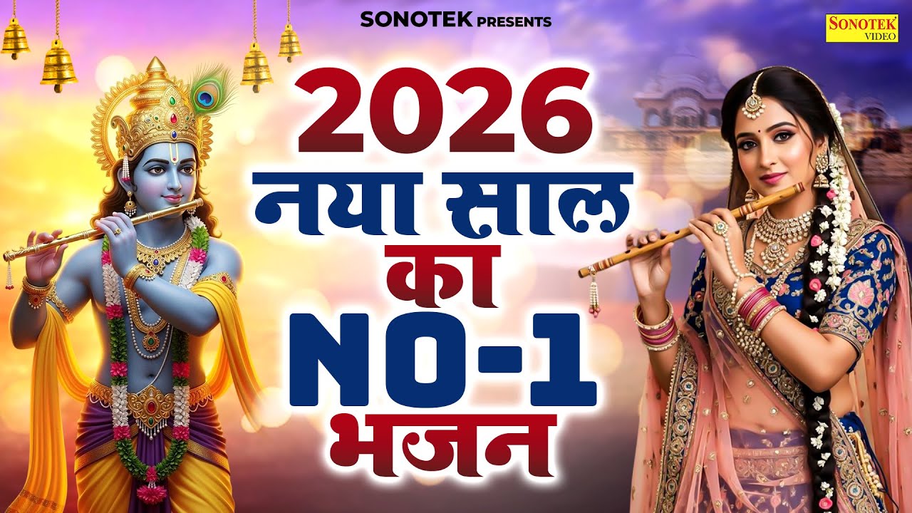 New Krishan Bhajan 2026 | Radha Krishan Bhajans | Shyam Bhajan 2026, New Radha Krishan Songs 2026