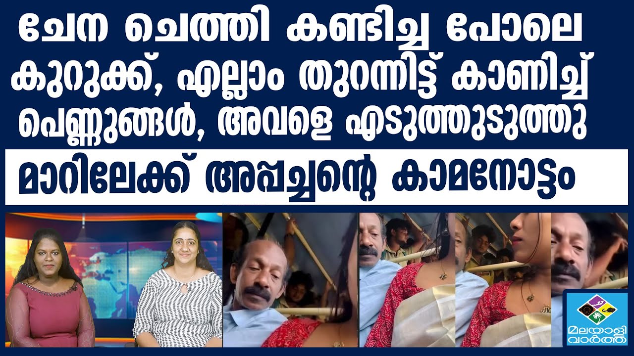 Women ആ അപ്പച്ചനല്ല കുറ്റക്കാരൻ?