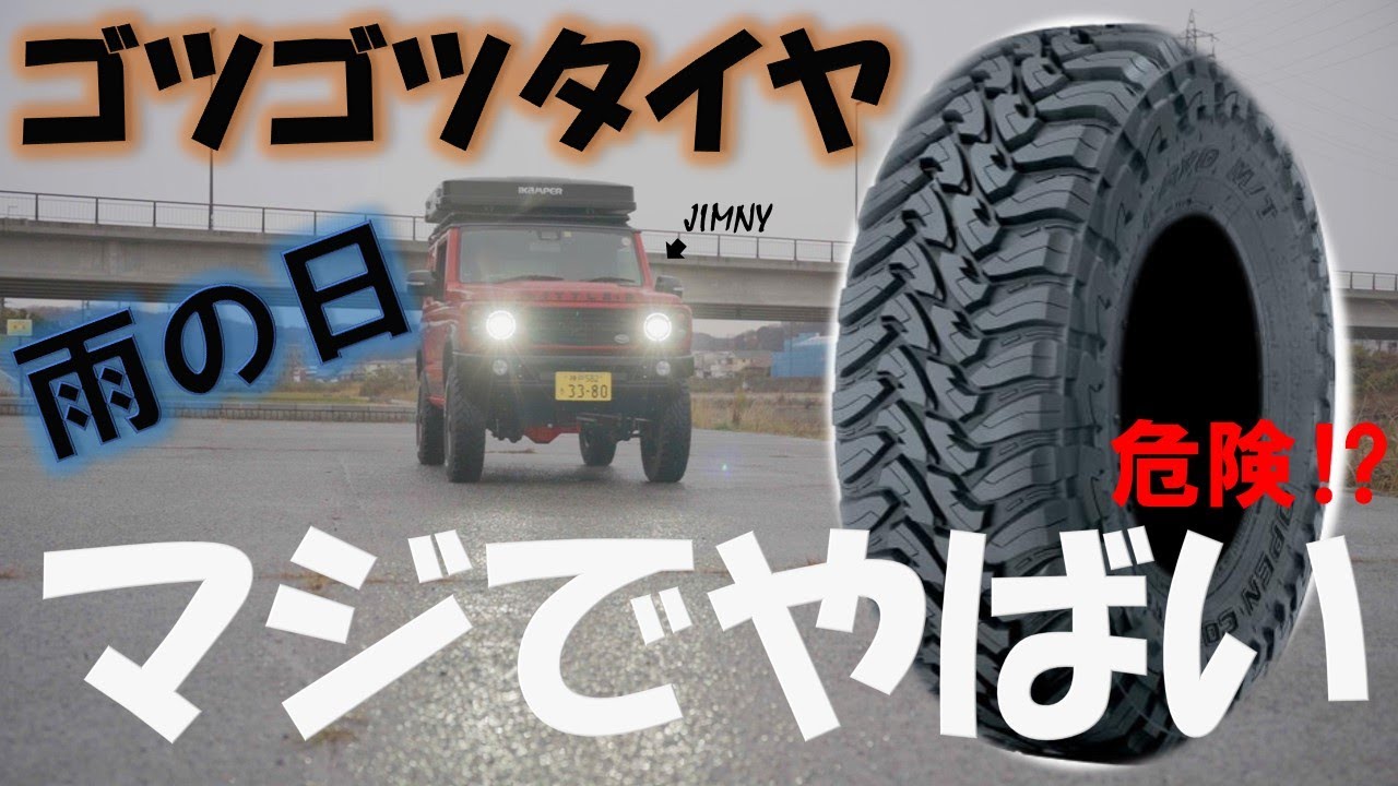 【危険⁉】雨の日にゴツゴツタイヤで走行したらどうなる？？  #ジムニー 　#mtタイヤ 　#雨 　#滑る 　#三木スズキ
