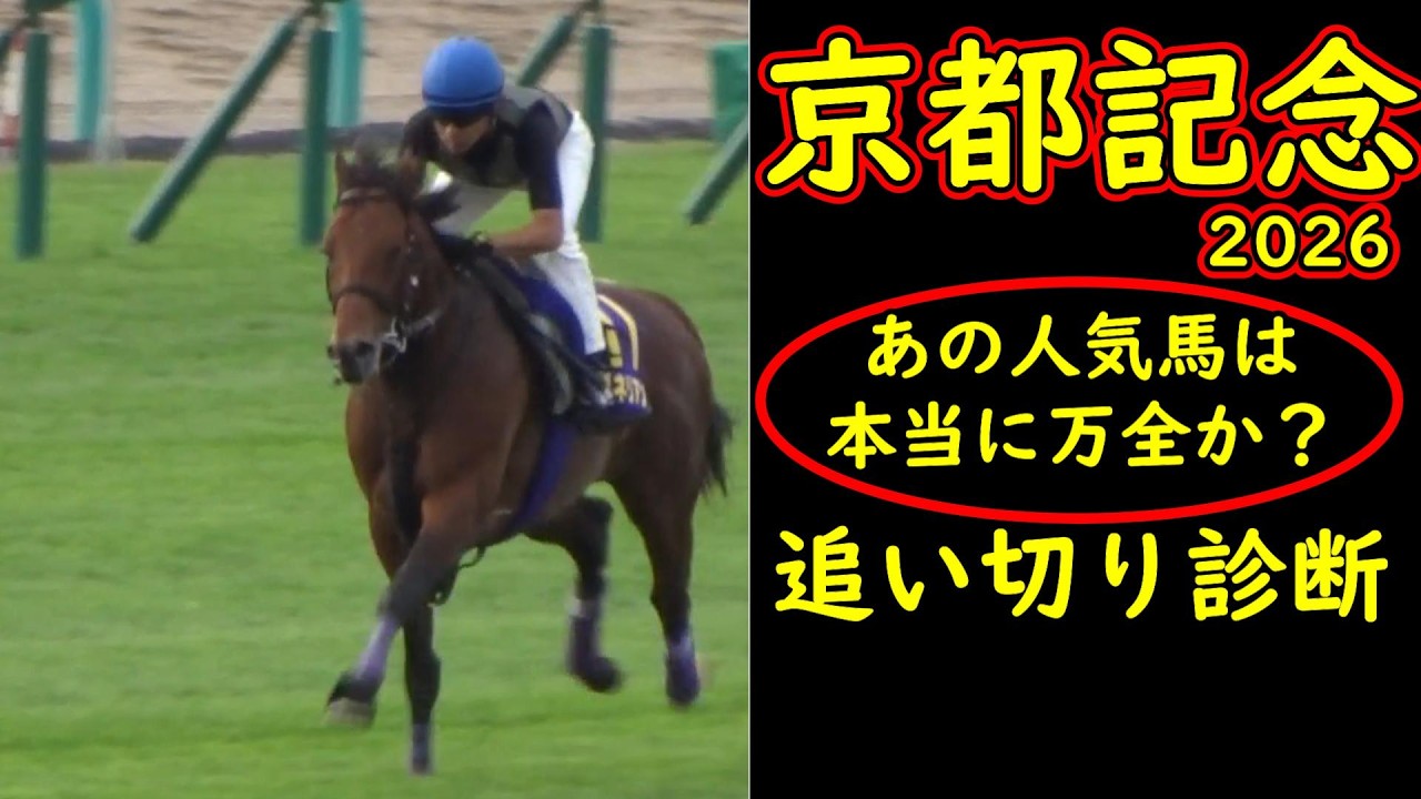 【京都記念2026追い切り診断】G1馬の動きに違和感…1番人気は本当に信じていいのか徹底考察