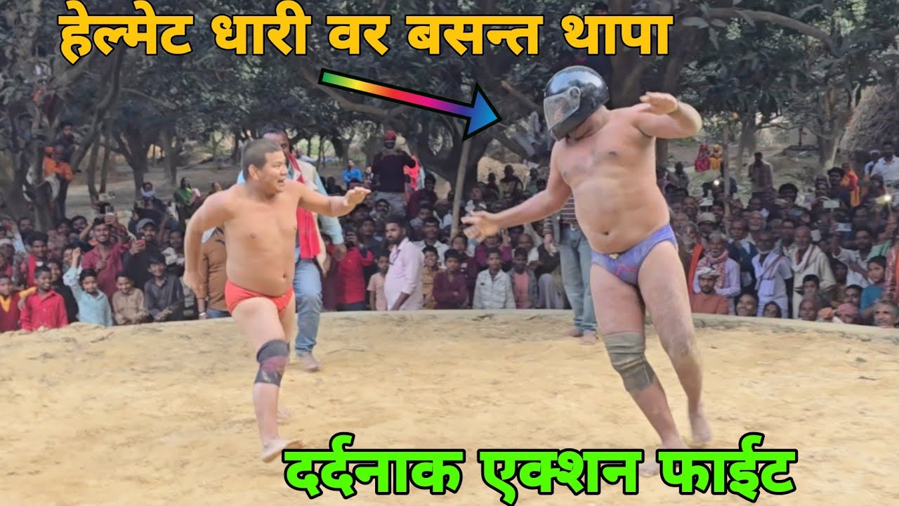 हेली मेट लगाना पड गया।बसन्त थापा की दर्दनाक एक्शन फाईट।basantt thapa ki new kushti  ।।