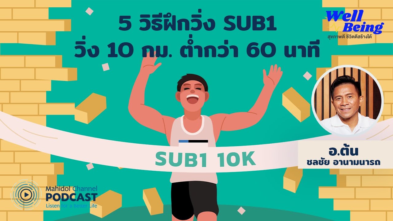 [PODCAST] Well-Being | EP.22 - 5 วิธี ฝึกวิ่ง SUB1 วิ่ง 10 กม. ต่ำกว่า 60 นาที กับ อ.ต้น ดร.ชลชัย