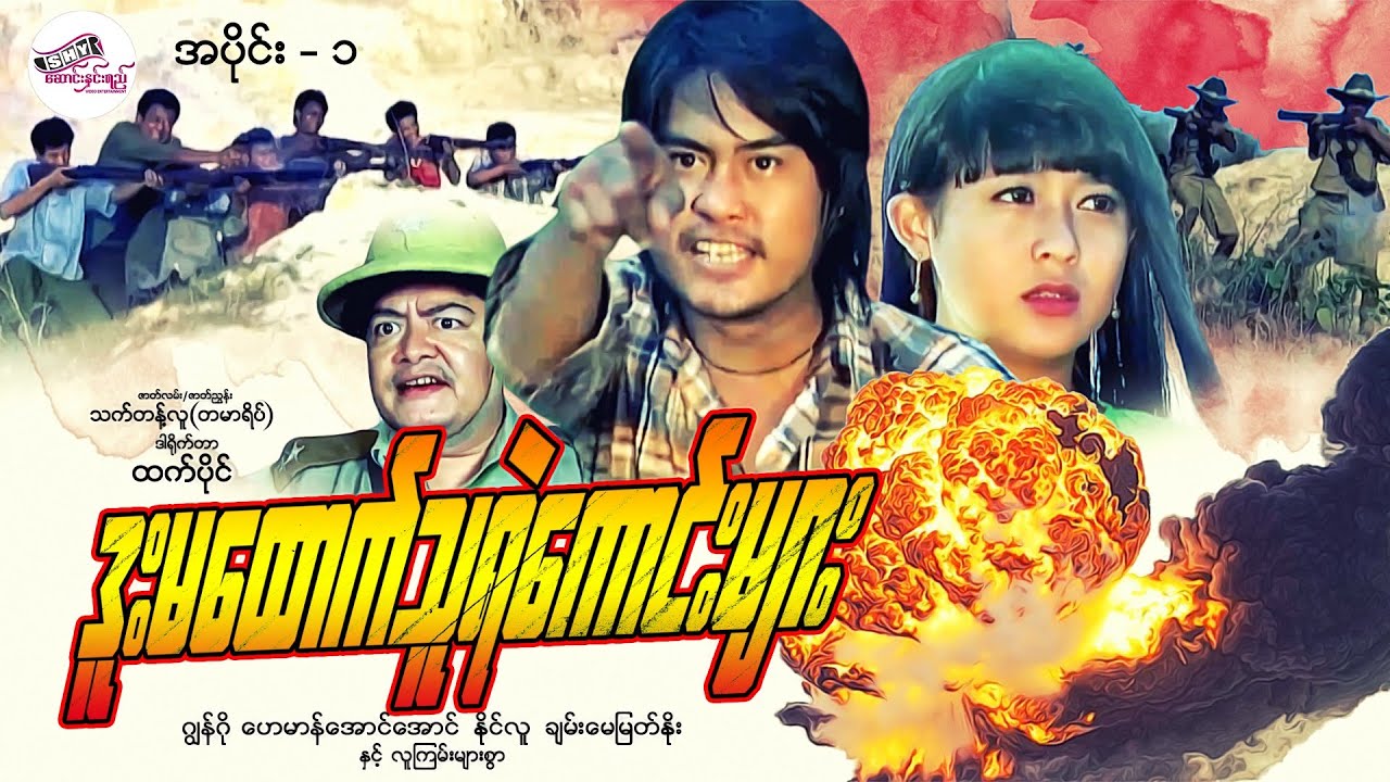 မြန်မာဇာတ်ကား 