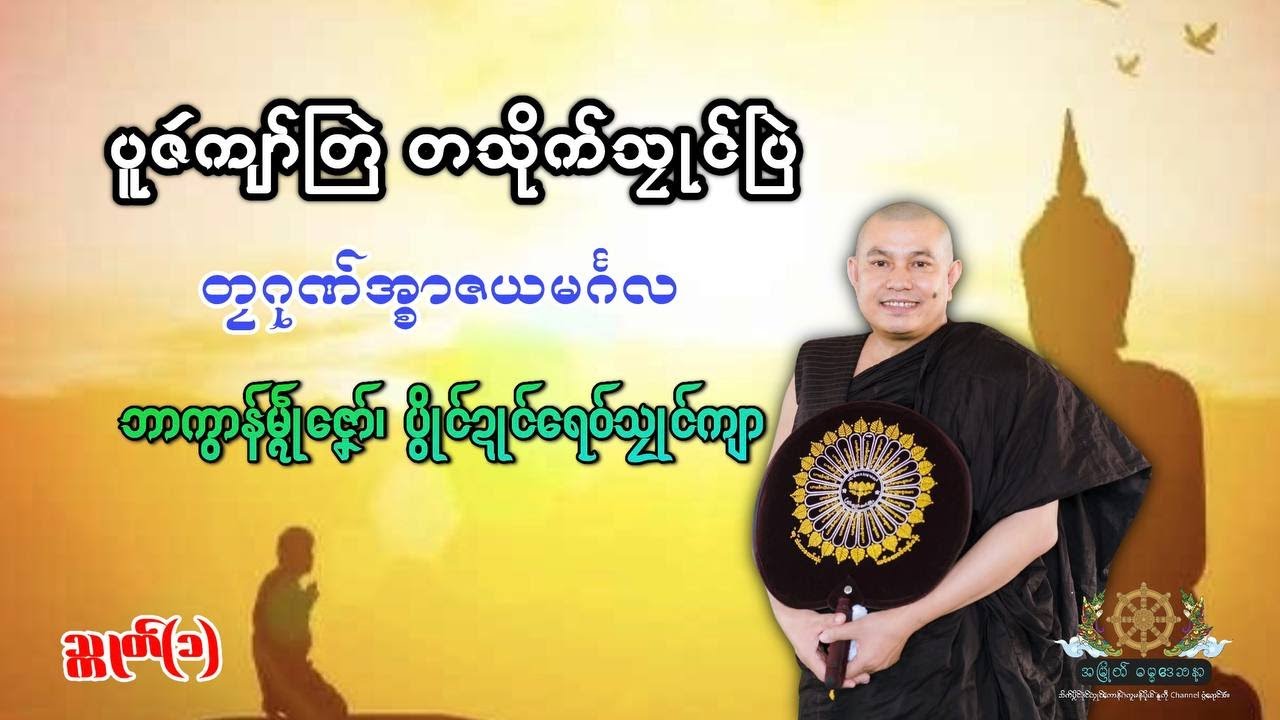 ပူဇဴကျာ်တြဲ တသိုက်သၠုၚ်ပြဲ သ္ကုတ်(၁)−တၠဂုဏ်အ္စာဇယမၚ်္ဂလ၊ ဘာမ္ၚိုဟ်ဇၞော်၊ ပွိုၚ်ဍုၚ်ရေဝ်သၠုၚ်ကျာ