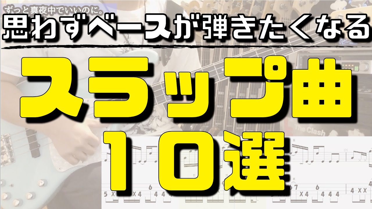 エレキベース スラップ曲10選！ Tab譜付 / slap bass