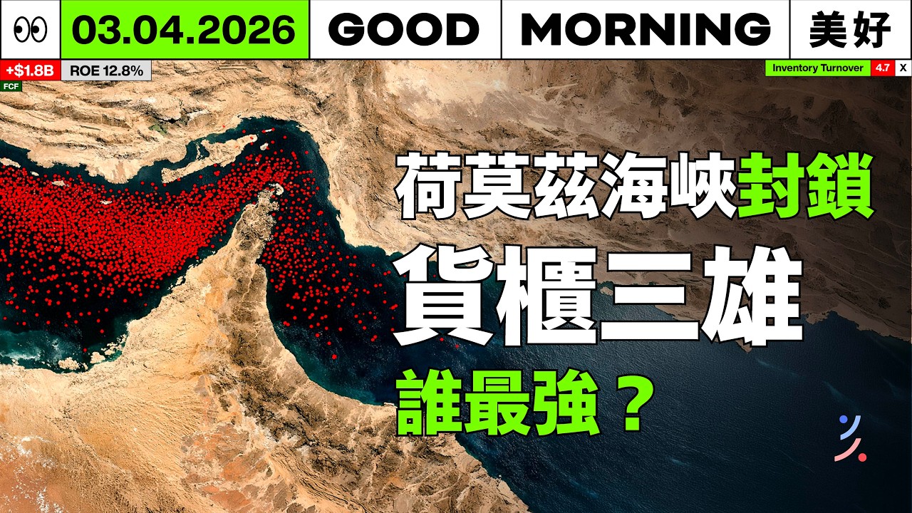 荷莫茲危機引發「戰爭附加費」暴漲，長榮、陽明、萬海如何應對供需反轉？｜2026/03/04 (三)