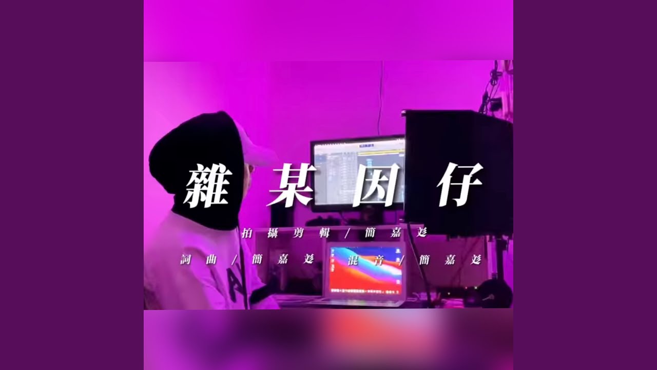 雜某因仔 (Original)