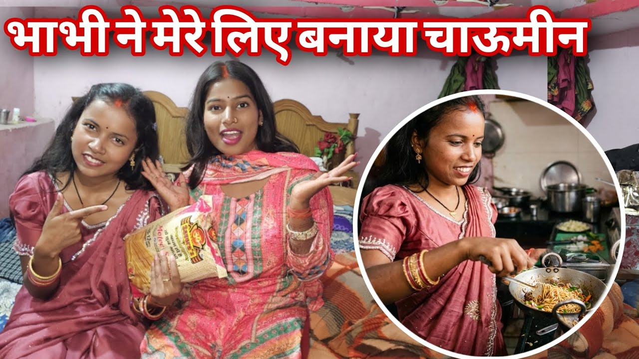छुटकी अपने नंद के लिए बना रही है चाऊमीन@RKRAJAFun @luckyfun3908 @anupmavlog 