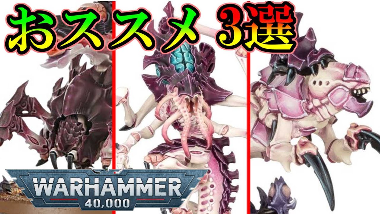 ウォーハンマー40000　ゲームで使う、ティラニッドおすすめユニットを紹介（warhammer 40k ボードゲーム　プラモデル　ミニチュア　tyranid）