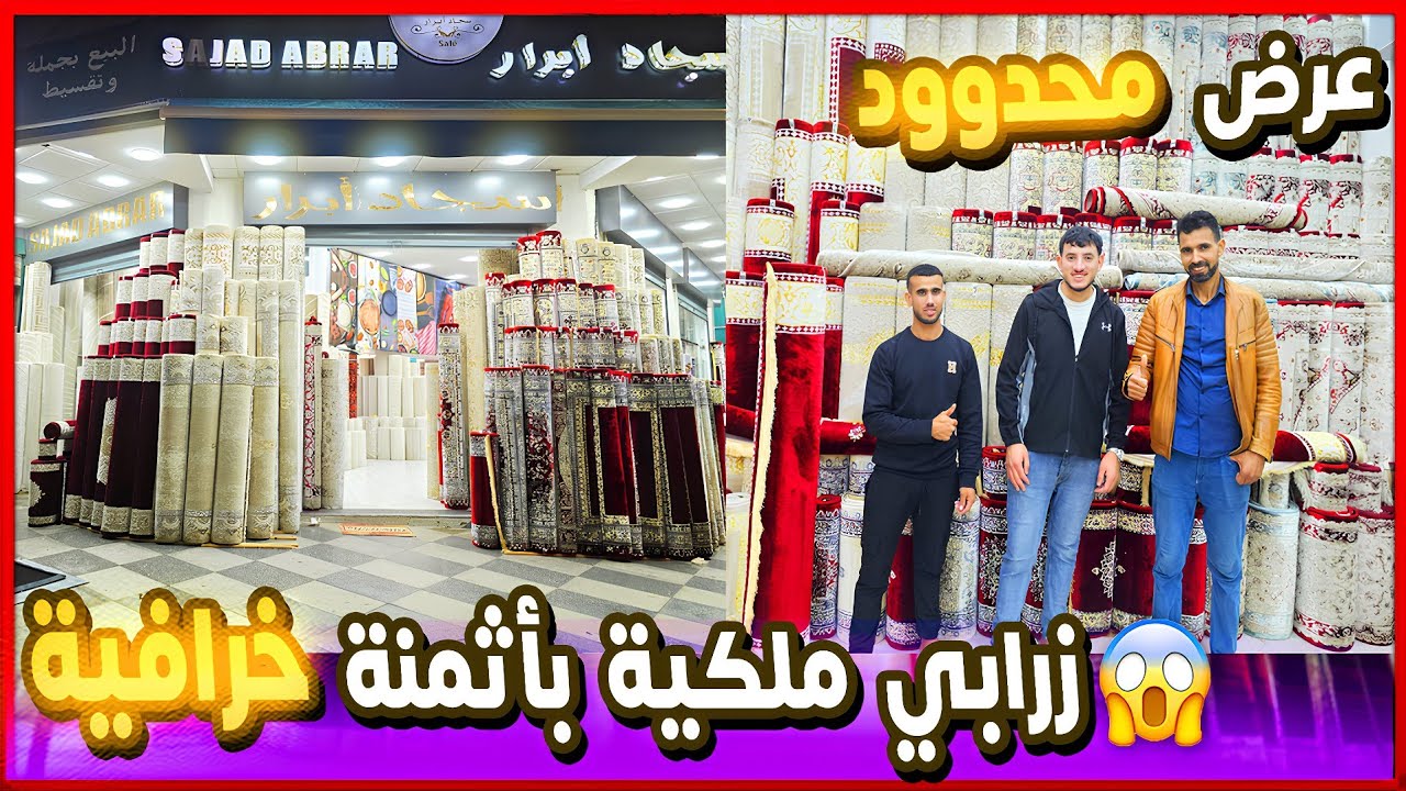 😱 شوفو هوتة زرابي حتى توصلك عاد خلص 🎁 هجووم قبل ميسالي العرض محدووود