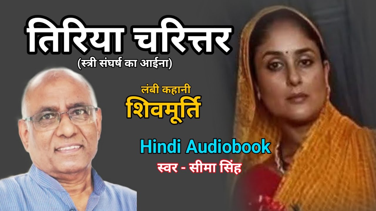 दुश्चरित्र पुरुष प्रधान समाज द्वारा स्त्री के उत्पीड़न,अपमान और अन्याय की कहानी.....