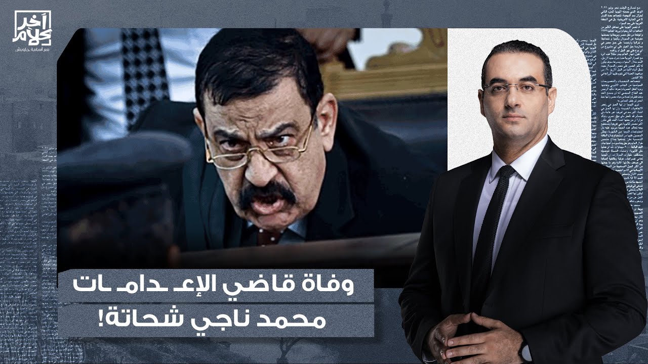 أسامة جاويش: مـ ـ ـات ناجي شحاتة.. مـ ـ ـات قاضي الإعـ ـ ـدامـ ـات الظـ ـالم المجـ ـ ـرم!