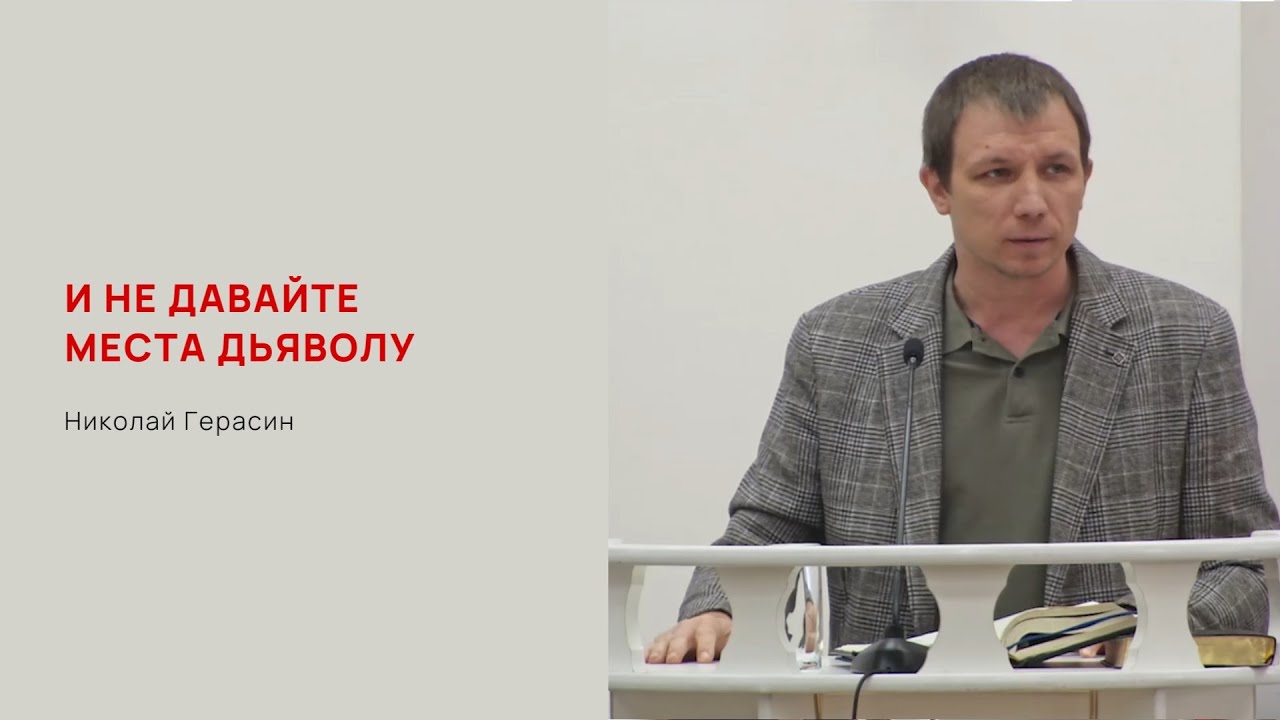 И не давайте места дьяволу