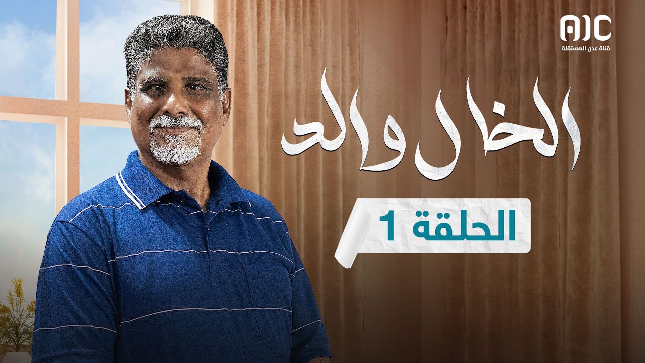 مسلسل الخال والد | علي حميد ناصر العنبري قاسم رشاد خالد حمدان | الحلقة 1
