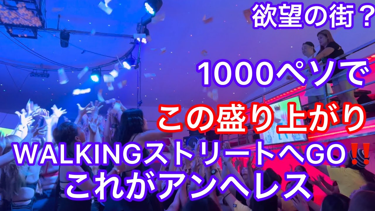 アンヘレスに行って来ました。WALKINGストリートの様子をご覧ください。女の子がカメラに気付いてないので、積極的かも？