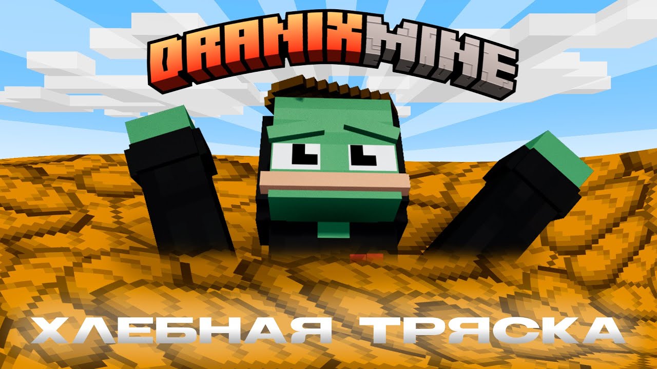 Я на своём сервере провёл ивент с хлебом и это было ошибкой | DranixMine | Minecraft 1.21.4