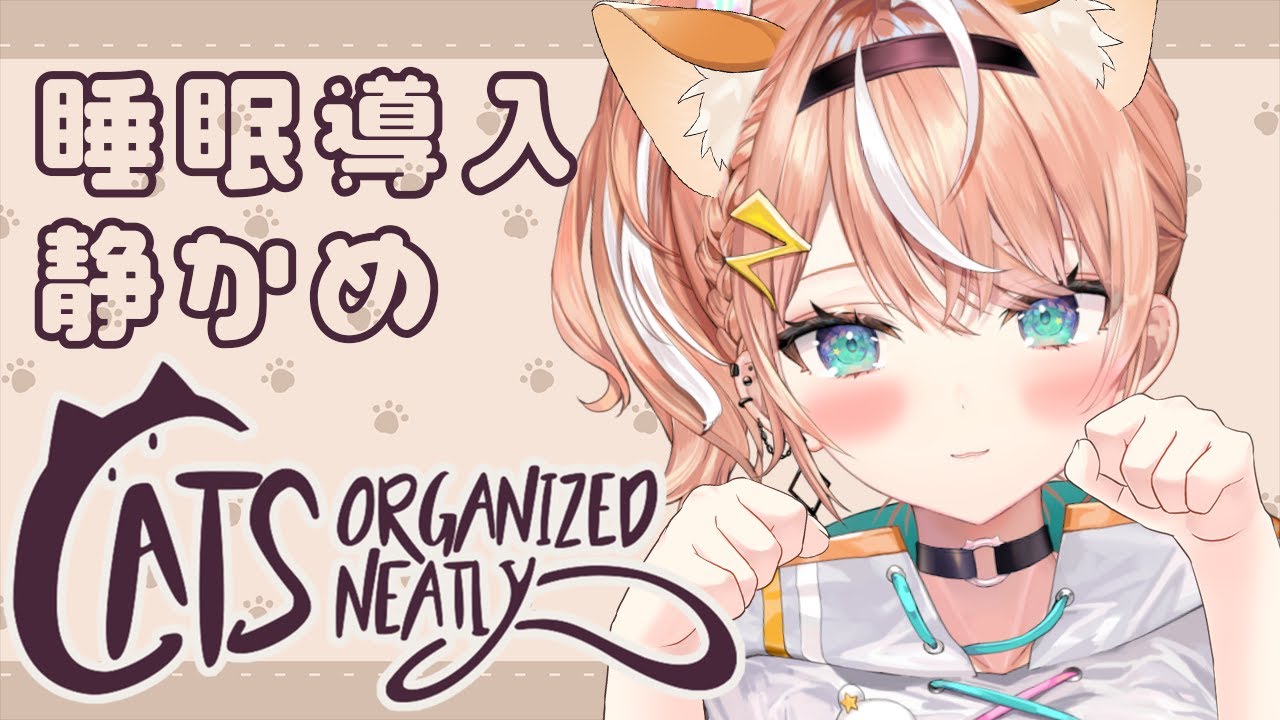【 睡眠導入 】猫のパズルして君たちを静かに寝かすぞ！！！【 五十嵐梨花 / にじさんじ 】
