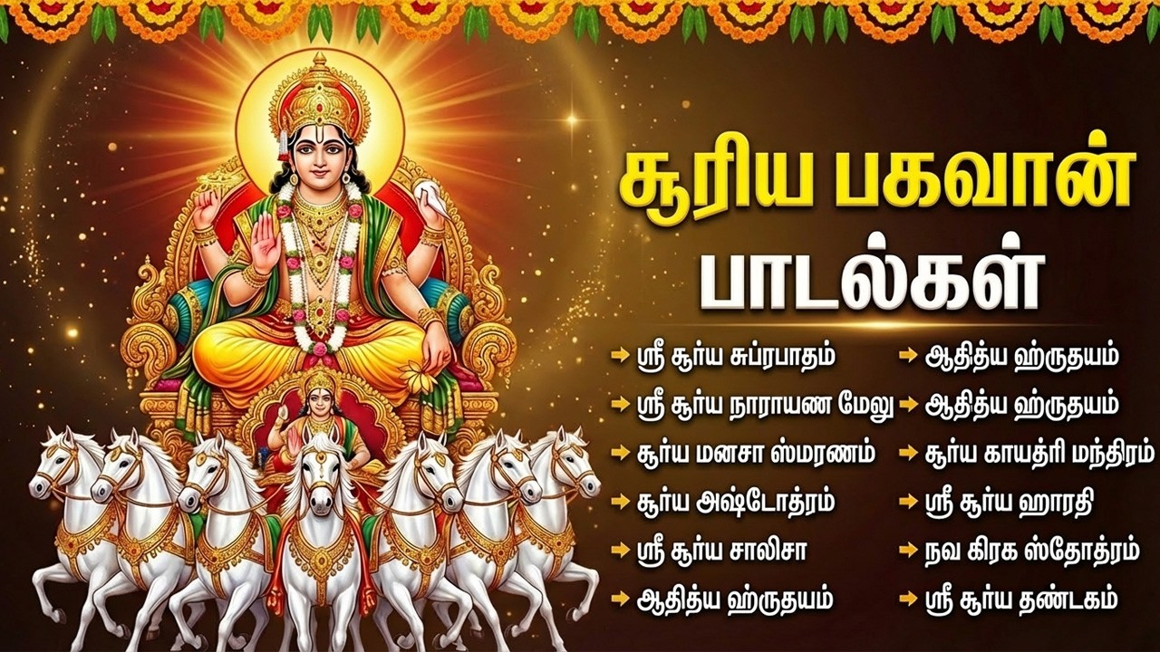 Sunday Powerful Surya Bhagavan Tamil Devotional Songs | Surya Bhagavan Bhakti Padalgal