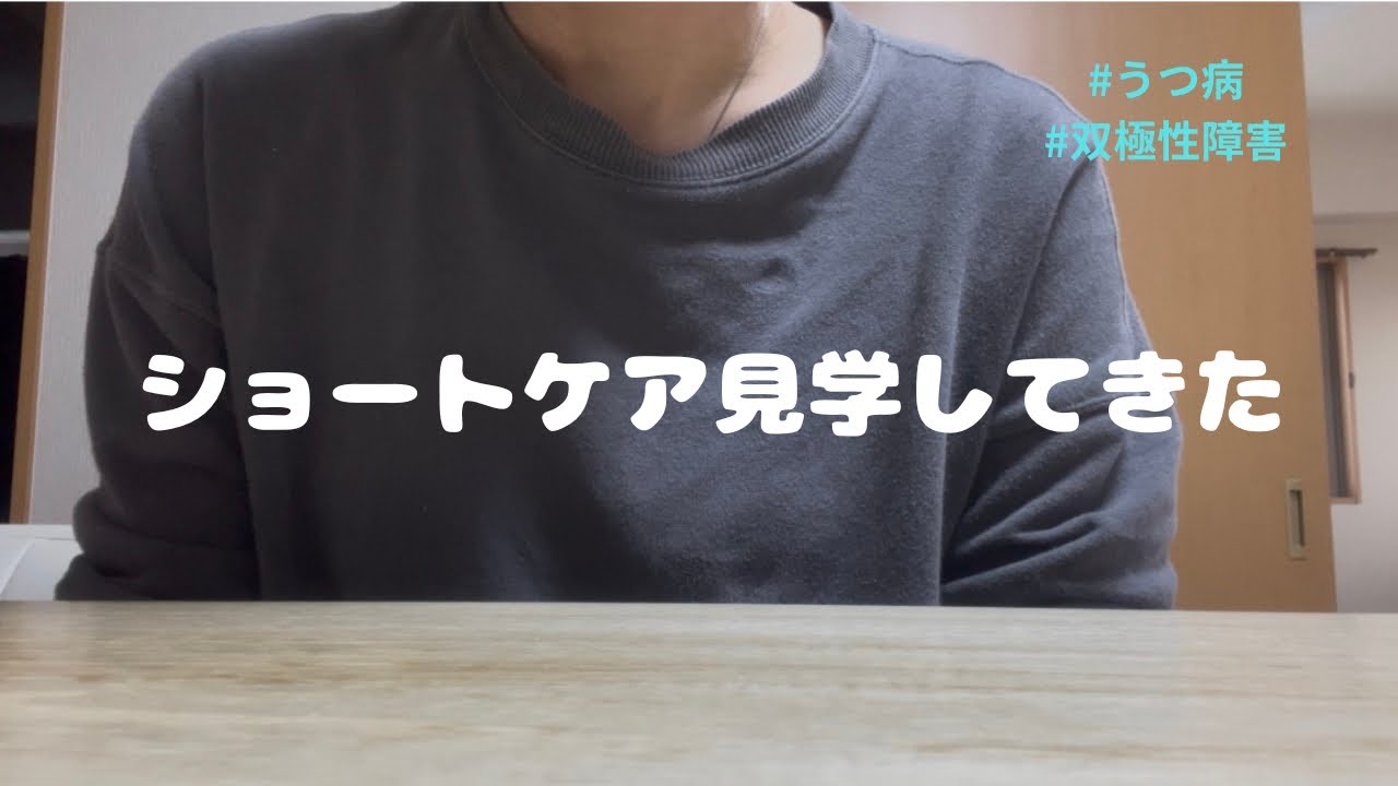 人生初！ショートケア見学【双極性障害】