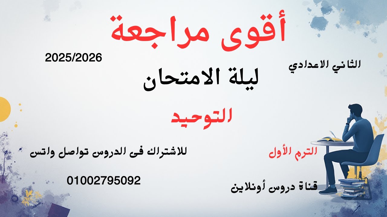 مراجعة #التوحيد الصف الثاني الإعدادي #الأزهري