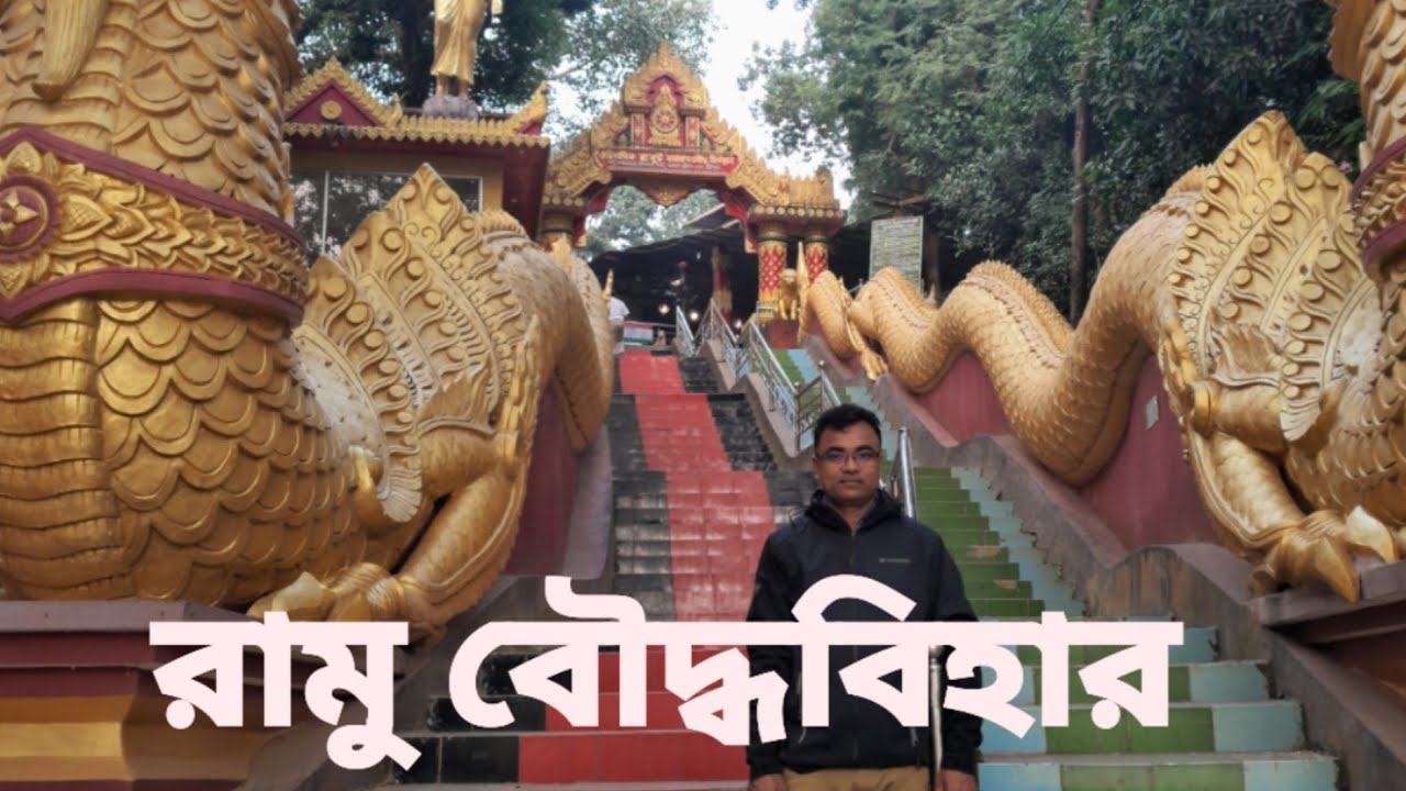 ঘুরে দেখলাম কক্সবাজার রামু ঐতিহাসিক বৌদ্ধবিহার।। Ramu Buddh Vihar 