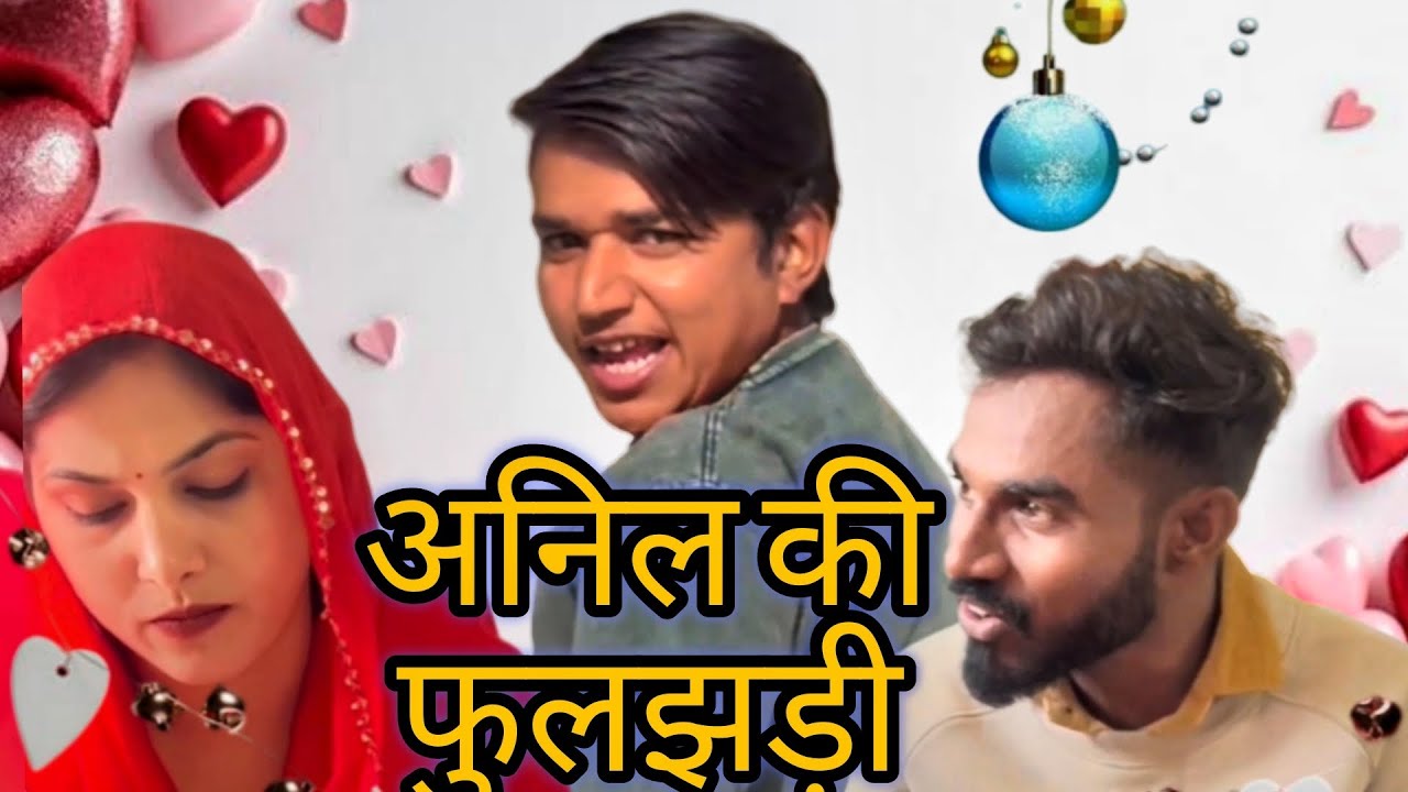 अनिल की फुलजड़ी😂😂#rajsthanicomedy#anilnijampuriyacomedy#haryanvicomedy#comedy#funny#marwadicomedy