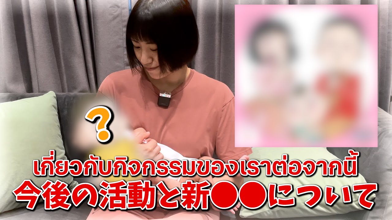 今後の活動と新●●について🇹🇭🇯🇵