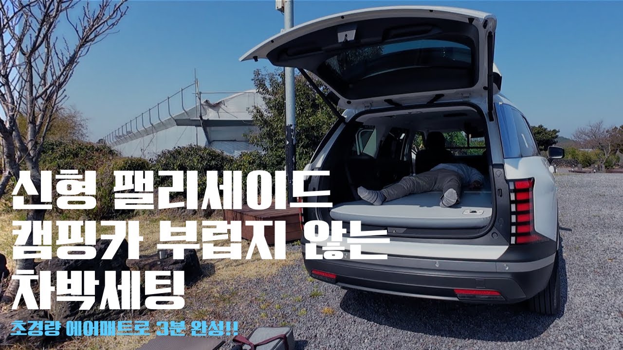 차박러를 위한 신형 팰리세이드 리뷰 / 이 조합이면 차박세팅 끝!