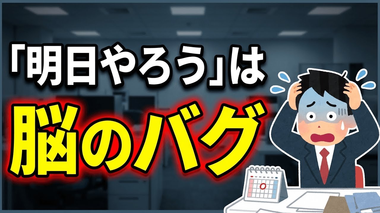 【脳科学】なぜ人は先延ばしをやめられないのか｜脳がサボる本当の理由【ゆっくり解説】