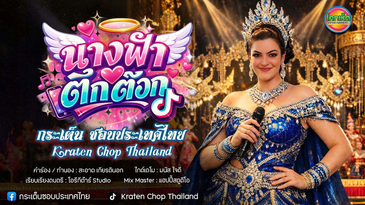 #นางฟ้าติ๊กต๊อก #กระเต็น ชอบประเทศไทย : Lyric Video