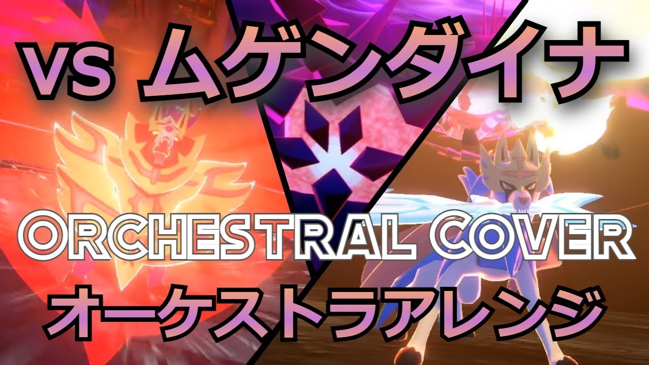 vsムゲンダイナ（オーケストラアレンジ）／vs Eternatus (Orchestral Cover)【ポケモン剣盾/Pokemon SwSh】