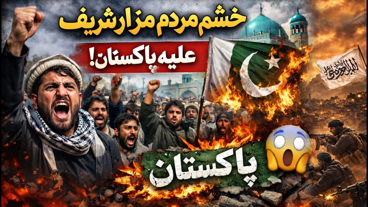 خیزش مردم شهر مزار شریف...! حمایت از حکومت امارت اسلامی در برابر پاکستان.