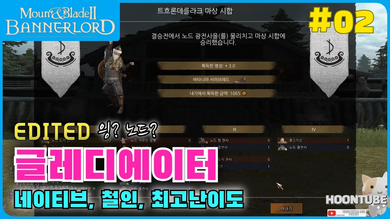 #마운트앤블레이드2  워세일즈 배너로드 난이도 철인 2일차 No mod