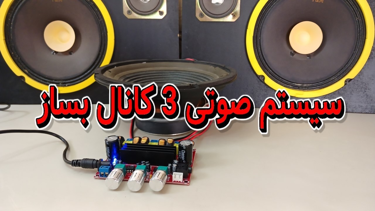 ساخت سیستم صوتی استریو با ساب ووفر با ماژول آمپلی فایر XH-M139