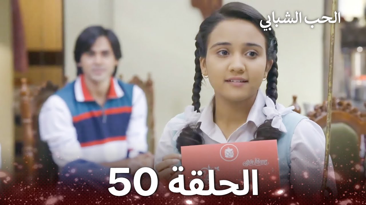 الحب الشبابي الحلقة 50 - Youthful Love