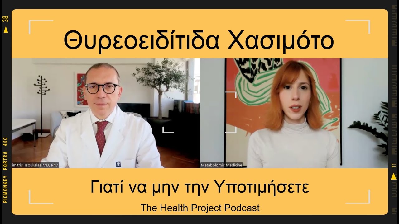 Γιατί δεν Πρέπει να Υποτιμάται η Θυρεοειδίτιδα Χασιμότο │The Health Project#46