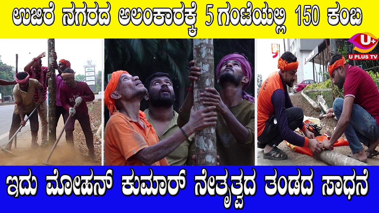 UJIRE : ಲಕ್ಷ್ಮೀ ಇಂಡಸ್ಟ್ರೀಸ್ ಮೋಹನ್ ಕುಮಾರ್ ನೇತೃತ್ವದಲ್ಲಿ ಉಜಿರೆ ನಗರದ ಅಲಂಕಾರ | U PLUS TV