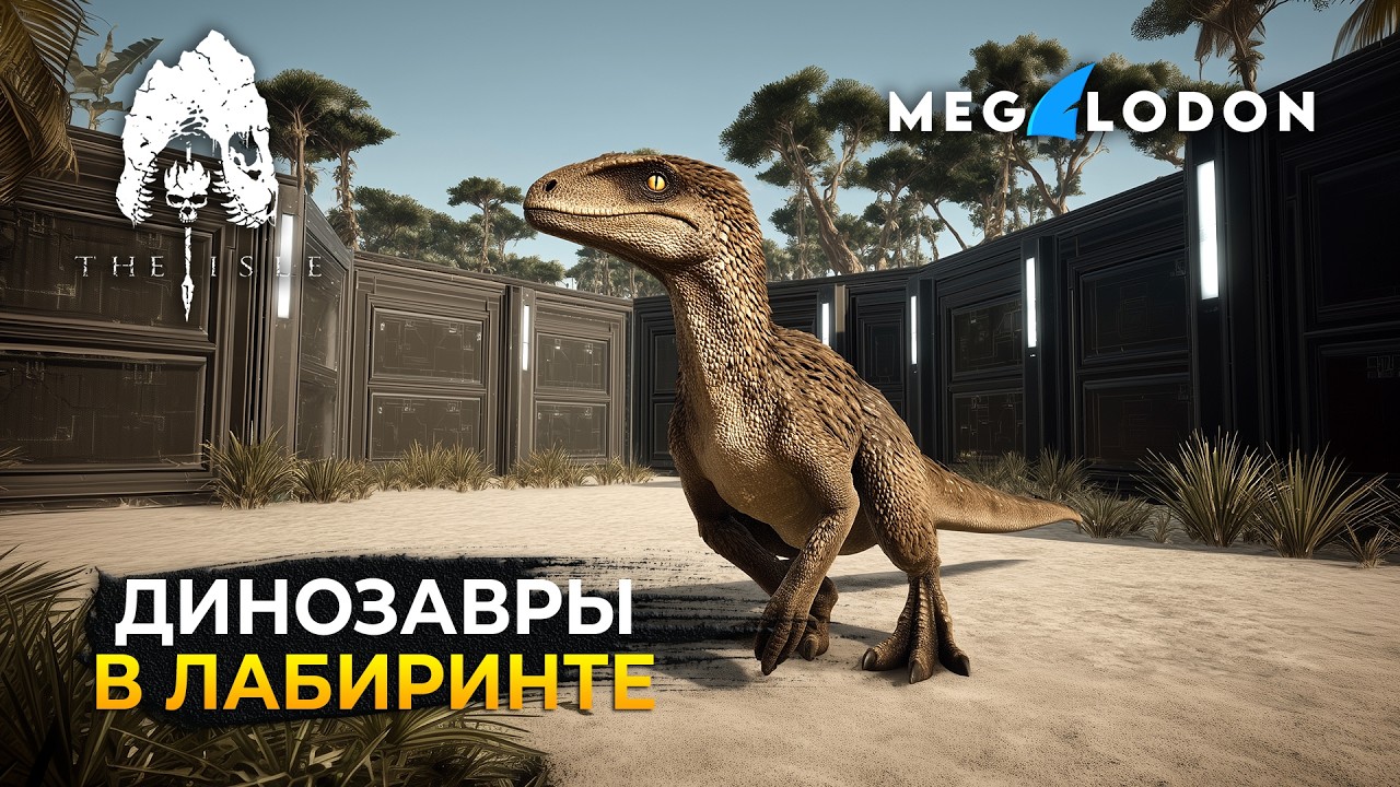 Стрим The Isle Evrima #12 - Динозавры в Лабиринте. Ивент! Сервер Megalodon CREATIVE