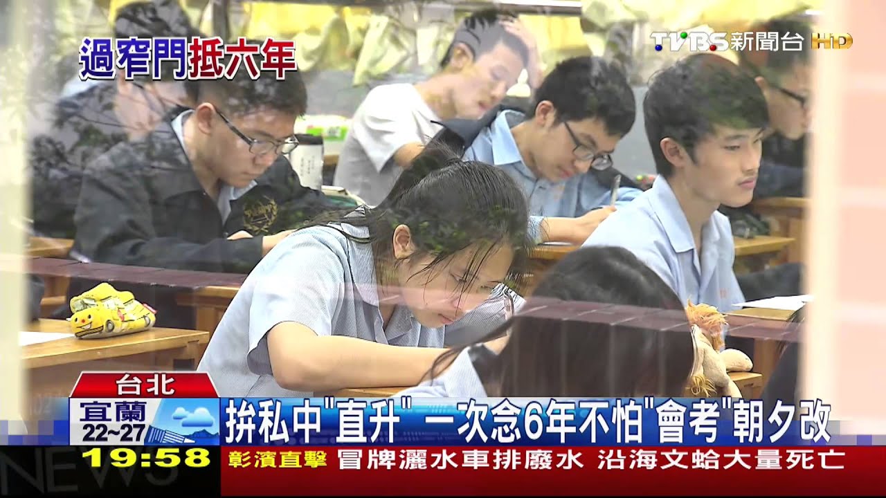 拚私中「直升」　一次念6年不怕「會考」朝夕改