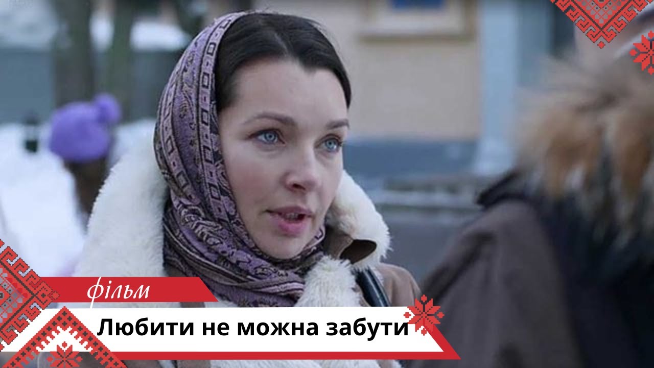 Кожне кохання має право на стосунки!  Любити не можна забути. Українською мовою
