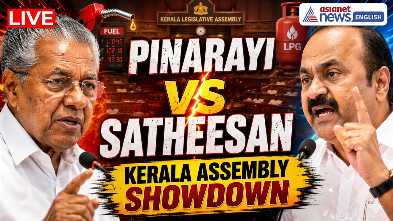 Kerala Assembly LIVE 🔴 Pinarayi Vijayan vs VD Satheesan Over Fuel Price Hike