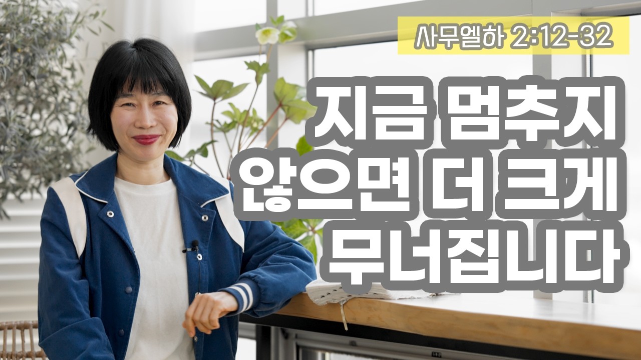 [삼상2:12-31 지금 멈추지 않으면 더 크게 무너집니다]