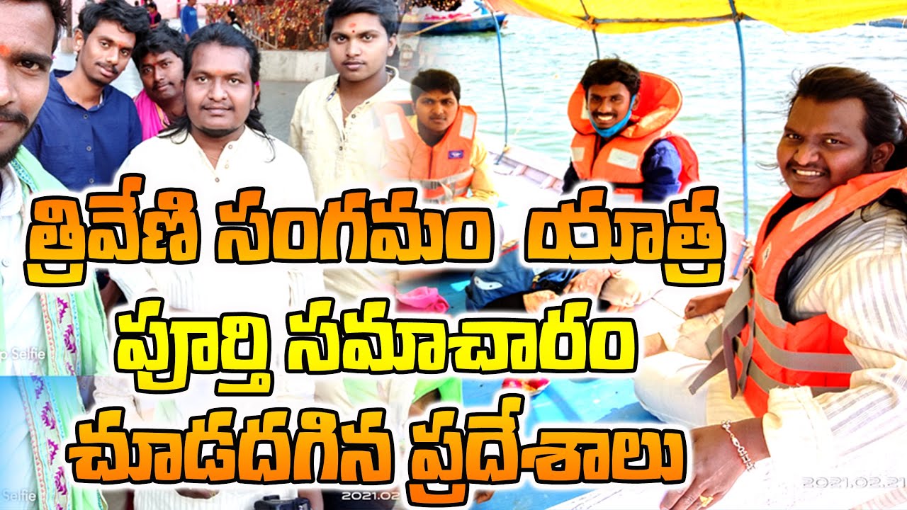 triveni sangam prayagraj full tour in telugu |sri Madhaveswari devi allahabad tour 