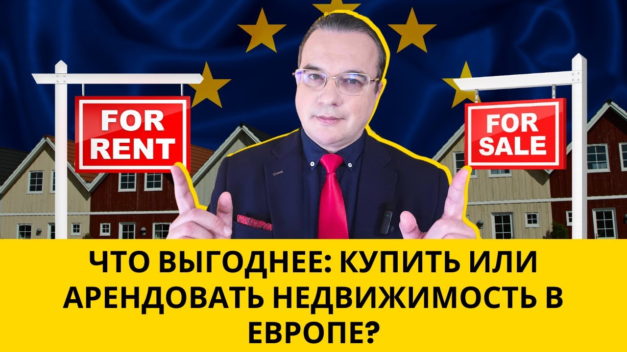 Покупать или арендовать недвижимость в Европе — что на самом деле выгоднее?