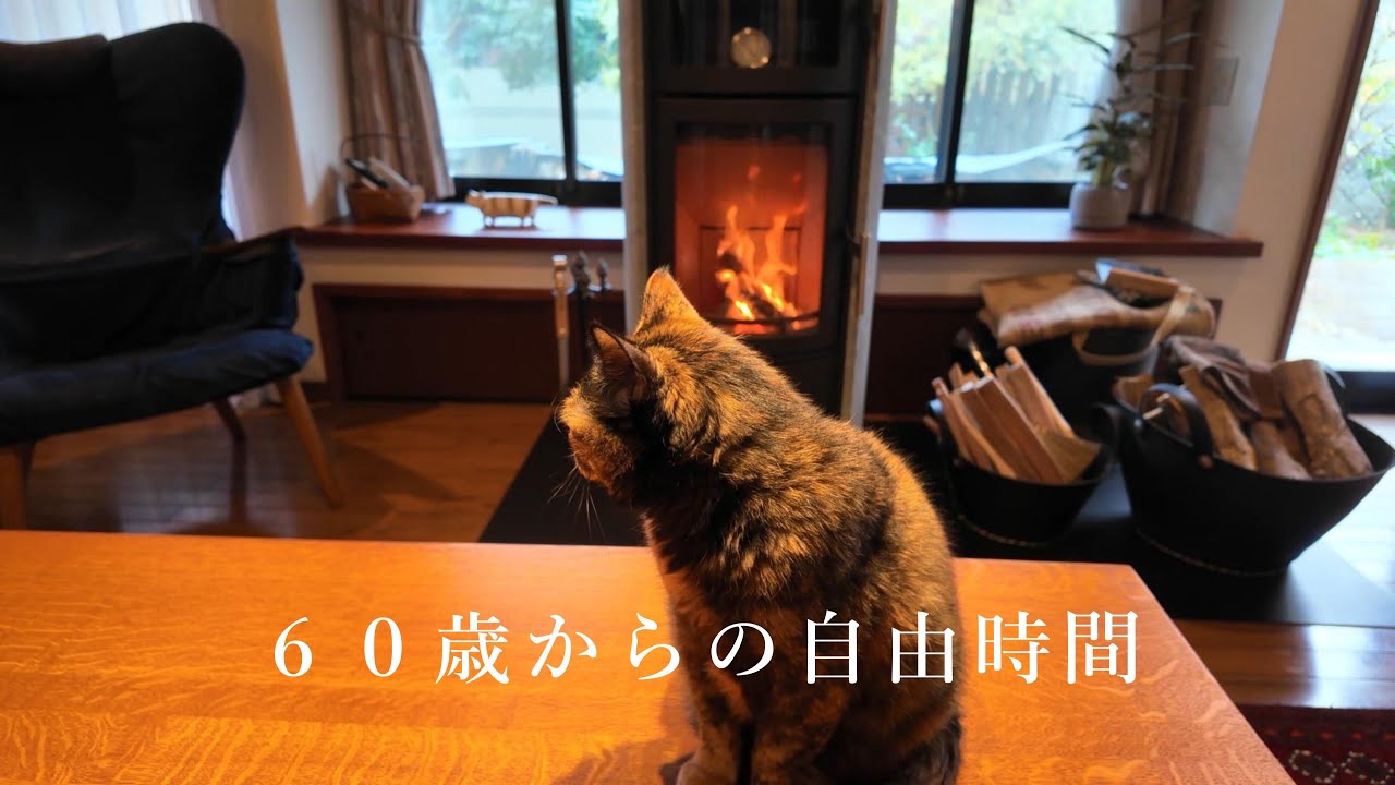 60歳で退職、自由な暮らし